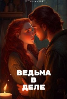 Ведьма в деле (Tasha Marty)