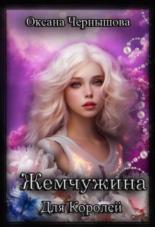 Жемчужина для королей (Оксана Чернышова)