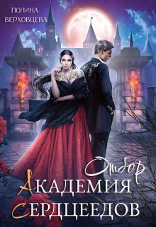 Академия сердцеедов. Отбор (Полина Верховцева)