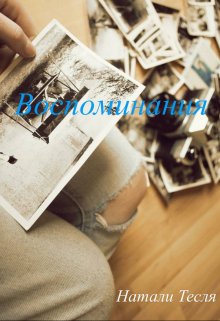 Воспоминания (Натали Тесля)