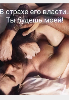 В страхе его власти… Ты будешь моей! (Алексис Бекер)