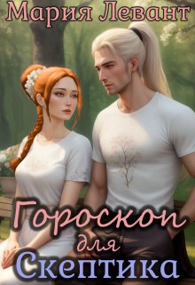 Гороскоп для скептика (Мария Левант)