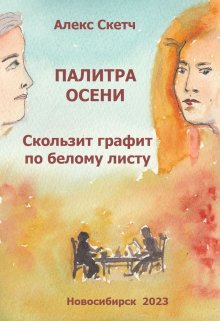 Скользит графит по белому листу (Алекс Скетч)