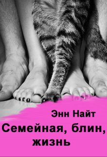 Семейная, блин, жизнь (Энн Найт)
