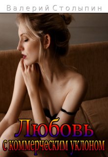 Любовь с коммерческим уклоном (Валерий Столыпин)