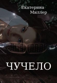 Чучело (Екатерина Миллер)