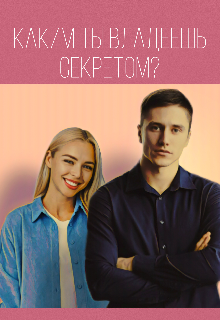 Каким ты владеешь секретом? (Алиса Сильвер)
