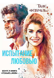 Испытание любовью (Таис Февраль)