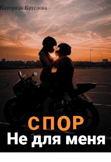 Спор не для меня (Катерина Кругова)
