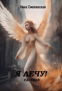 Я лечу! (Нина Смолянская)