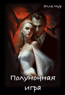 Полуночная игра (Элла Мур)