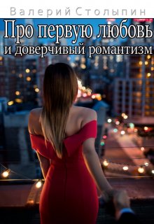 Про первую любовь и доверчивый романтизм (Валерий Столыпин)