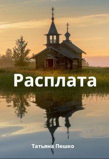 Расплата (Татьяна Пешко)