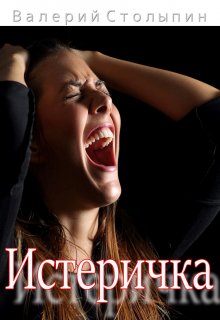 Истеричка (Валерий Столыпин)
