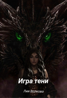 Игра тени (Лия Волкова)