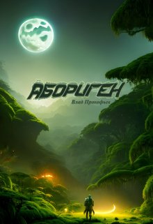 Абориген (Влад Прокофьев)
