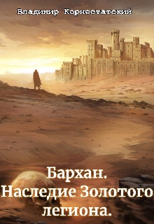 Бархан. Наследие Золотого легиона (Владимир Корнестатский)
