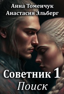 Советник Том 1. Поиск (Анастасия Эльберг)