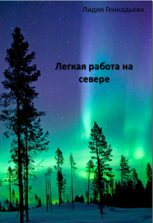 Легкая работа на севере (Лидия Геннадьева)