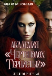 Академия «Чертополох тернистый» Их правила (Лидия Рыжая)