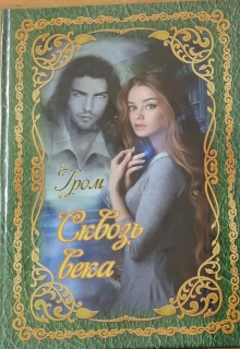 Сквозь века (Гром)
