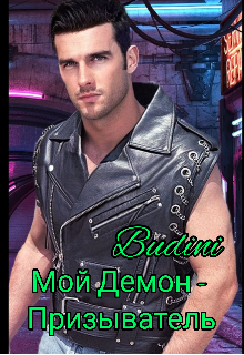 Мой Демон-призыватель (Budini)