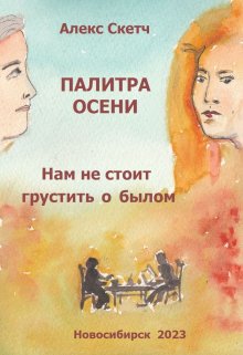 Нам не стоит грустить о былом (Алекс Скетч)