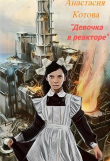 «Девочка в реакторе» (Анастасия Котова)