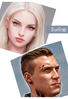 Выбор (Ани Файер)
