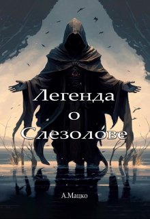 Легенда о Слезолове (Андрей Мацко)