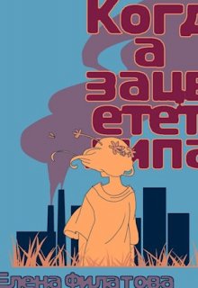 Когда зацветет липа (Лена Филатова)