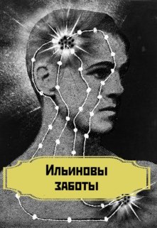Ильиновы заботы (Дубинин)