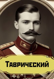 Таврический (Дубинин)