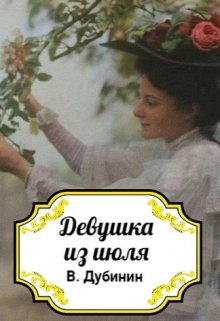 Девушка из июля (Дубинин)