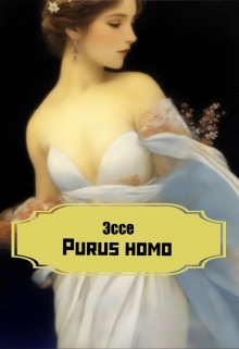 Эссе Purus homo (Дубинин)