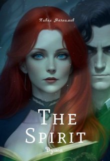 Spirit (Pavel Spirit)