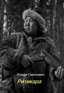Ритикара (Vladi Smolovich)
