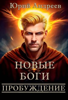 Новые боги. Пробуждение (Юрий Андреев)