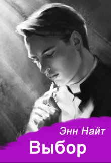 Выбор (Энн Найт)