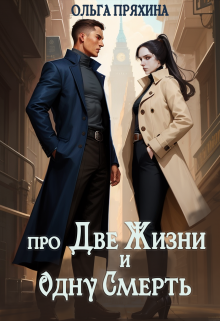 Про две жизни и одну смерть (Ольга Пряхина)