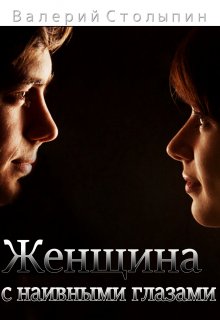 Женщина с наивными глазами (Валерий Столыпин)