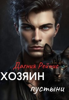 Хозяин пустыни (Дагния Рейнис)