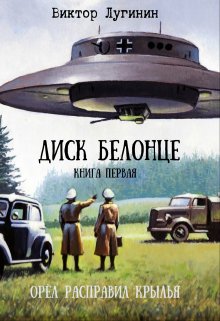 Диск Белонце — Книга первая — Орёл расправил крылья (Виктор Лугинин)