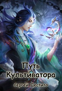 Путь Культиватора (Сергей Дестито)