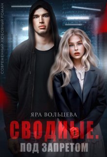 Сводные. Под запретом (Яра Вольцева)