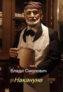 Накануне (Vladi Smolovich)