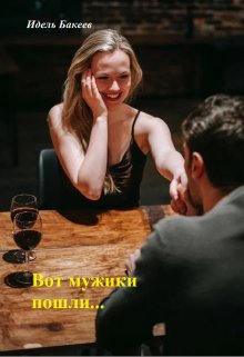Вот мужики пошли… (Идель Бакеев)