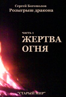 Жертва огня (Сергей Богомолов)