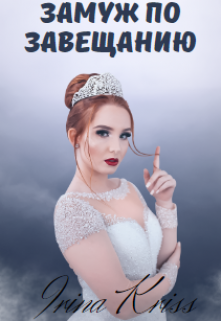 Замуж по завещанию (Айрина Крисс)
