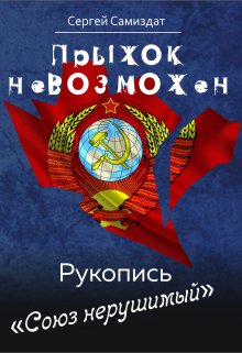 Прыжок невозможен. Союз нерушимый (Сергей Самиздат)